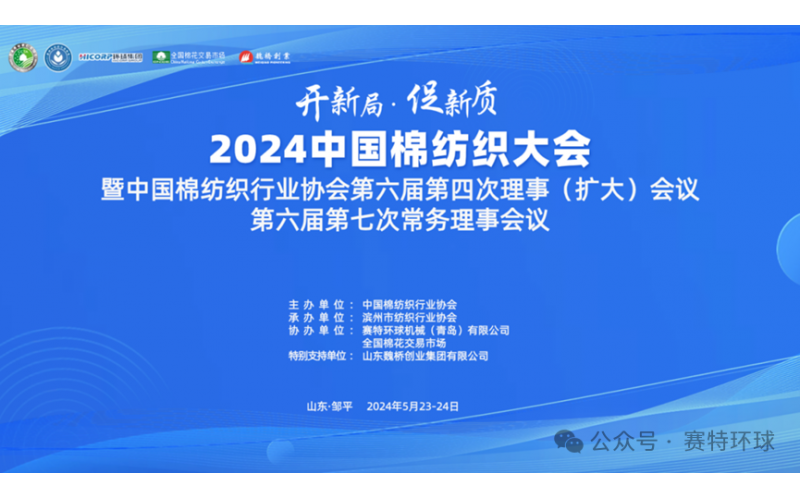 2024中國棉紡織大會在鄒平勝利召開