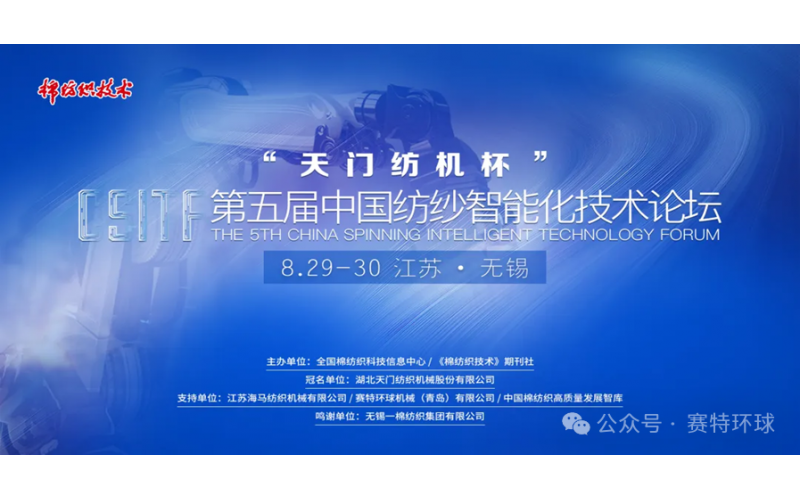 The 5th China Spinning Intelligence Technology Forum Successfully Convened